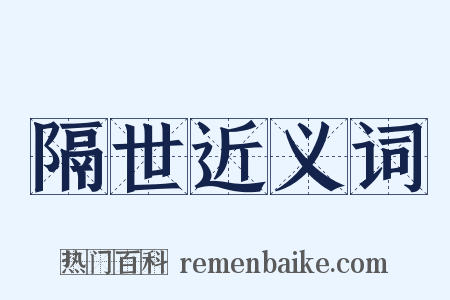 隔世近义词是什么意思的图片